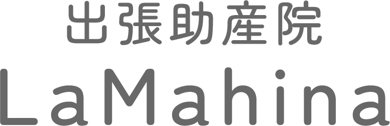 出張助産院LaMahina